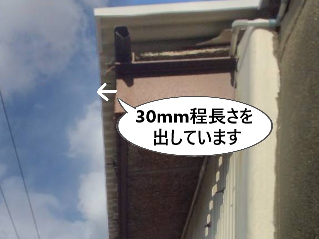 軒先　長さを出している